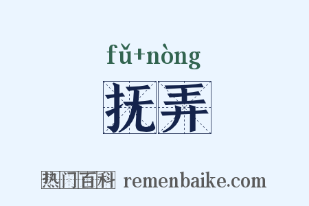 抚弄是什么意思的图片